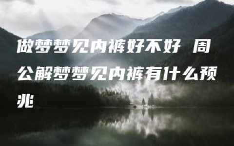 做梦梦见内裤好不好 周公解梦梦见内裤有什么预兆