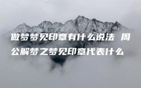 做梦梦见印章有什么说法 周公解梦之梦见印章代表什么