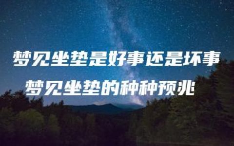 梦见坐垫是好事还是坏事 梦见坐垫的种种预兆