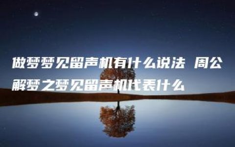 做梦梦见留声机有什么说法 周公解梦之梦见留声机代表什么