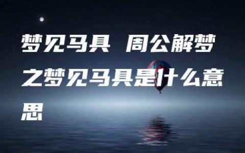 梦见马具 周公解梦之梦见马具是什么意思