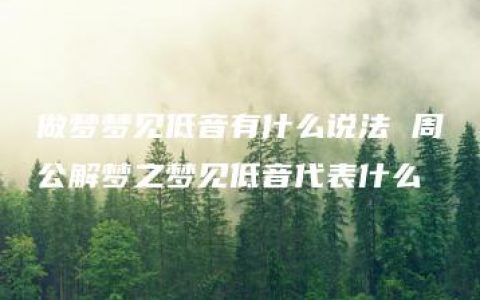 做梦梦见低音有什么说法 周公解梦之梦见低音代表什么