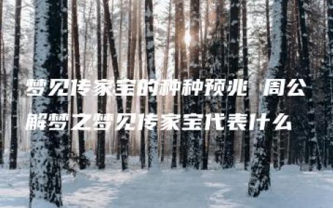 梦见传家宝的种种预兆 周公解梦之梦见传家宝代表什么