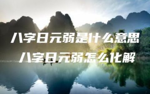 八字日元弱是什么意思 八字日元弱怎么化解