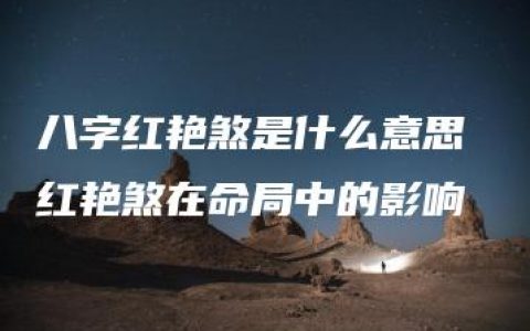 八字红艳煞是什么意思 红艳煞在命局中的影响