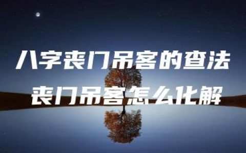 八字丧门吊客的查法 丧门吊客怎么化解