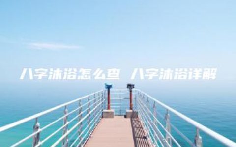 八字沐浴怎么查 八字沐浴详解