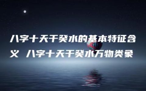 八字十天干癸水的基本特征含义 八字十天干癸水万物类象