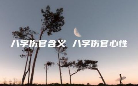 八字伤官含义 八字伤官心性