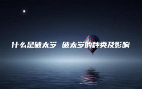 什么是破太岁 破太岁的种类及影响