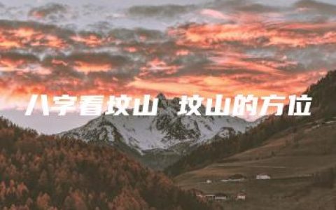 八字看坟山 坟山的方位