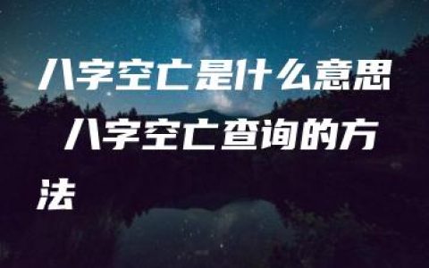 八字空亡是什么意思 八字空亡查询的方法