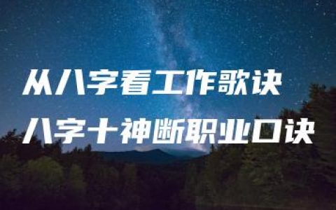 从八字看工作歌诀 八字十神断职业口诀