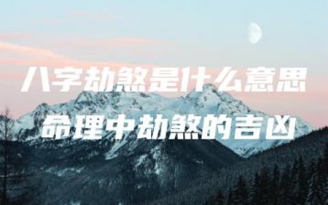 八字劫煞是什么意思 命理中劫煞的吉凶