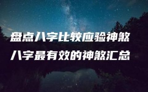 盘点八字比较应验神煞 八字最有效的神煞汇总