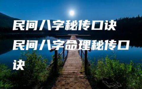 民间八字秘传口诀 民间八字命理秘传口诀