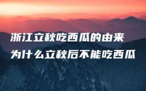 浙江立秋吃西瓜的由来 为什么立秋后不能吃西瓜