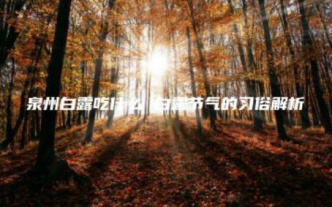 泉州白露吃什么 白露节气的习俗解析