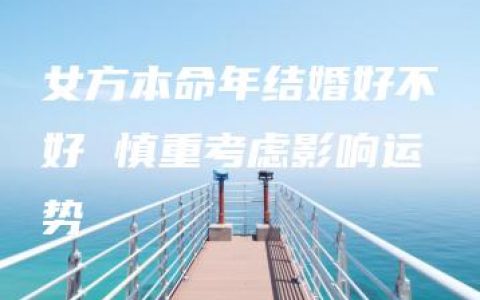 女方本命年结婚好不好 慎重考虑影响运势