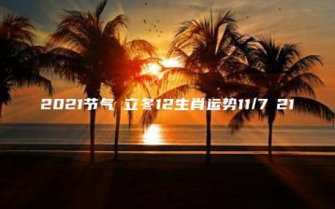 2021节气・立冬12生肖运势11/7〜21