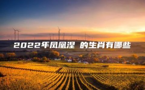 2022年凤凰涅槃的生肖有哪些