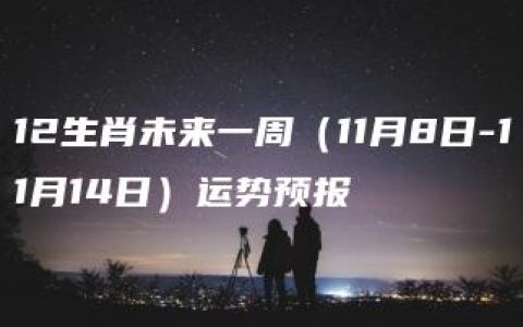 12生肖未来一周（11月8日-11月14日）运势预报