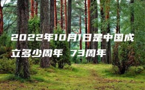 2022年10月1日是中国成立多少周年 73周年