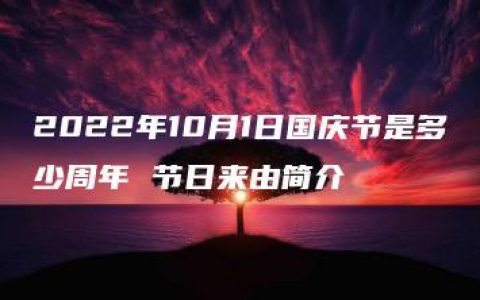 2022年10月1日国庆节是多少周年 节日来由简介