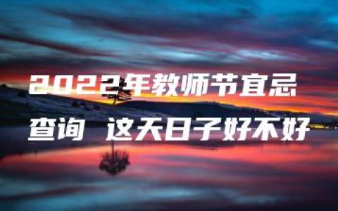 2022年教师节宜忌查询 这天日子好不好