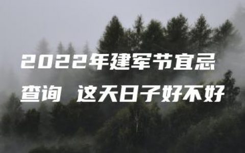 2022年建军节宜忌查询 这天日子好不好