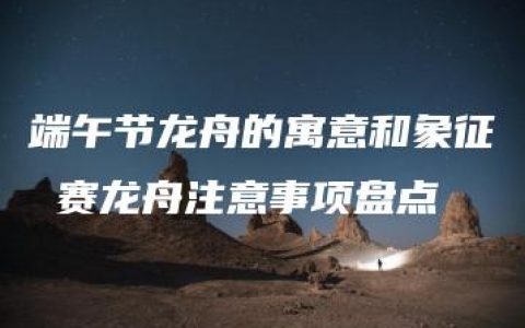 端午节龙舟的寓意和象征 赛龙舟注意事项盘点