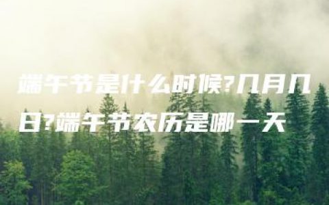 端午节是什么时候?几月几日?端午节农历是哪一天