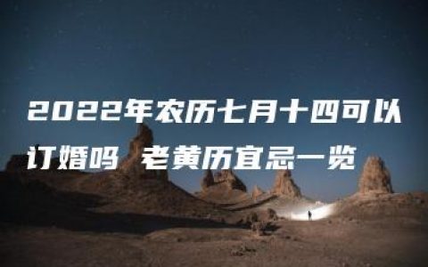 2022年农历七月十四可以订婚吗 老黄历宜忌一览