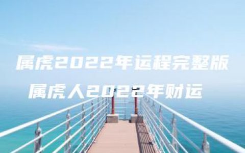 属虎2022年运程完整版 属虎人2022年财运