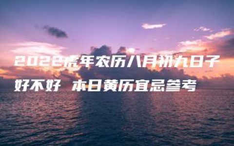 2022虎年农历八月初九日子好不好 本日黄历宜忌参考