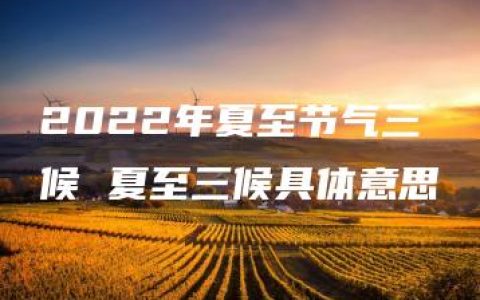 2022年夏至节气三候 夏至三候具体意思