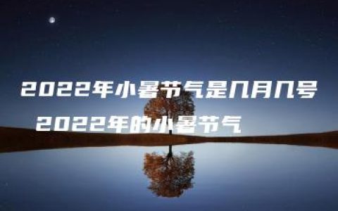 2022年小暑节气是几月几号 2022年的小暑节气