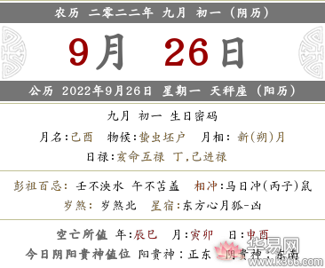 022年农历（阴历）九月初一黄历，日子好吗？"