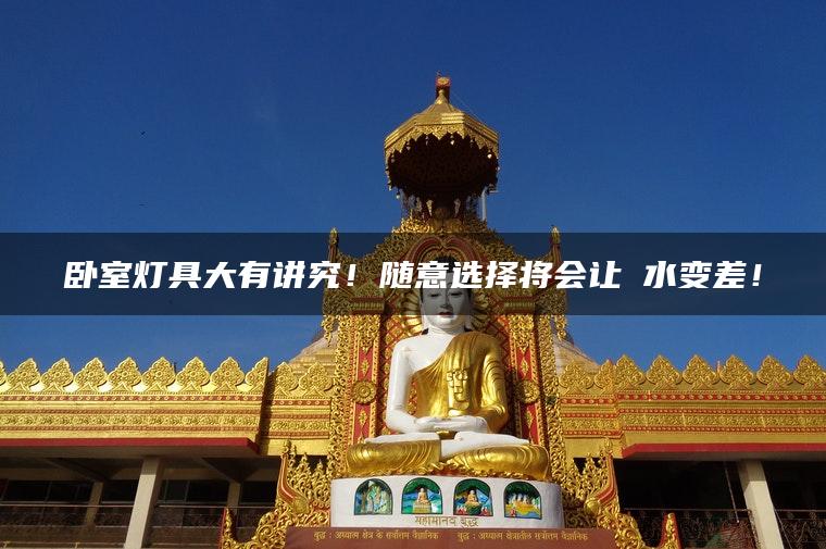 卧室灯具大有讲究！随意选择将会让風水变差！