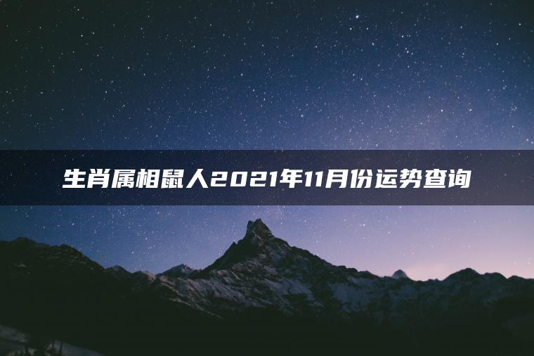 生肖属相鼠人2021年11月份运势查询