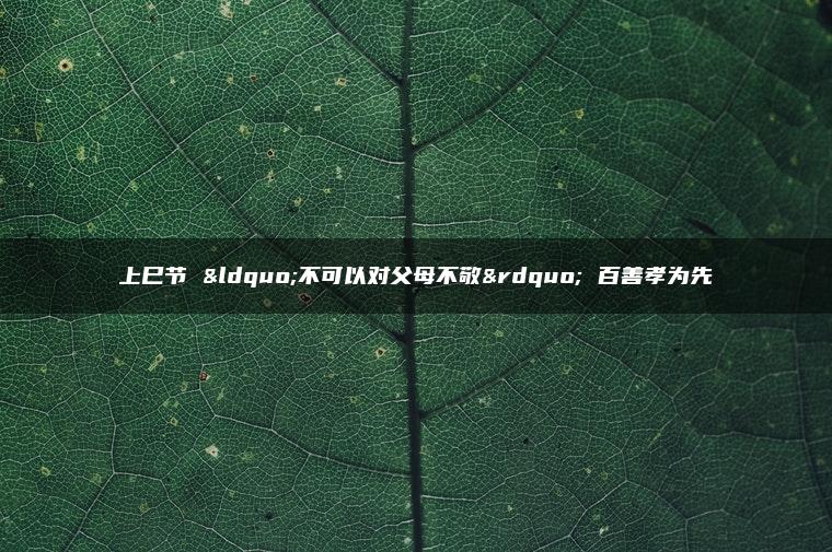 上巳节 “不可以对父母不敬” 百善孝为先