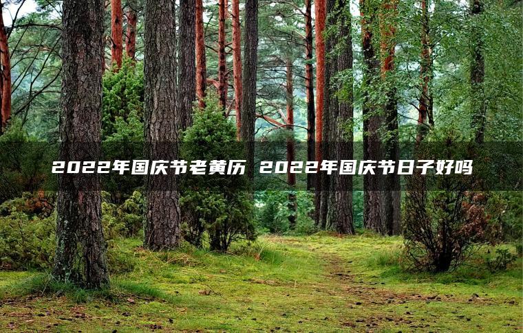 2022年国庆节老黄历 2022年国庆节日子好吗
