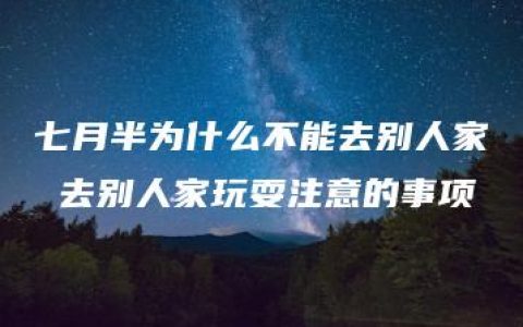 七月半为什么不能去别人家 去别人家玩耍注意的事项