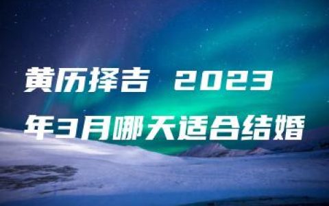 黄历择吉 2023年3月哪天适合结婚