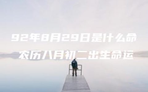 92年8月29日是什么命 农历八月初二出生命运