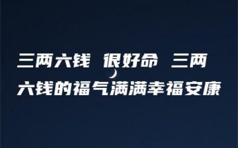 三两六钱 很好命 三两六钱的福气满满幸福安康