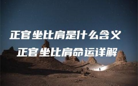 正官坐比肩是什么含义  正官坐比肩命运详解