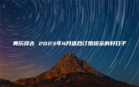 黄历择吉 2023年4月适合订婚提亲的好日子