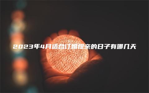 2023年4月适合订婚提亲的日子有哪几天