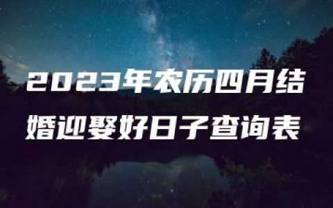 2023年农历四月结婚迎娶好日子查询表